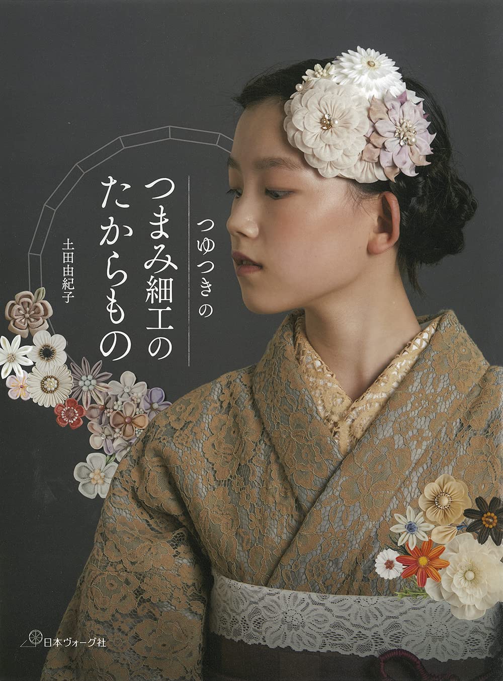 つゆつきのつまみ細工のたからもの | 土田 由紀子 |本 | 通販 | Amazon